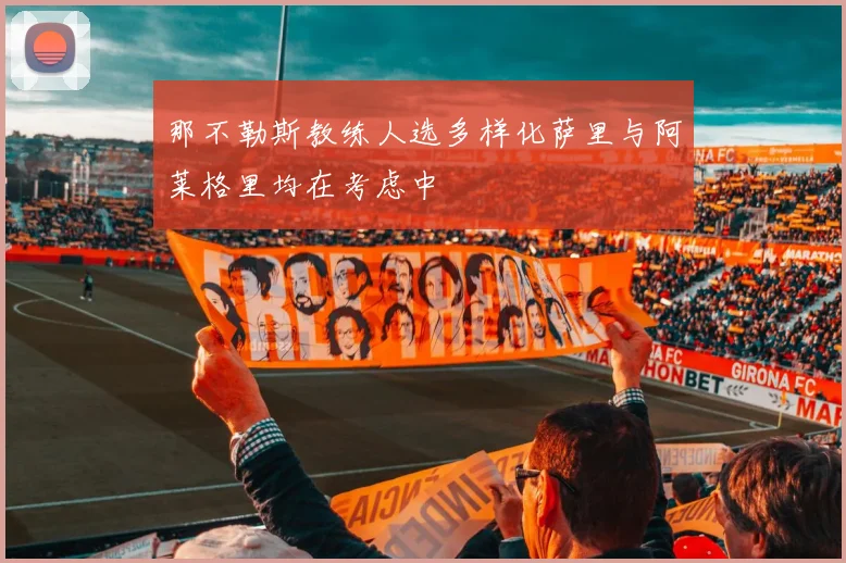 那不勒斯教练人选多样化萨里与阿莱格里均在考虑中