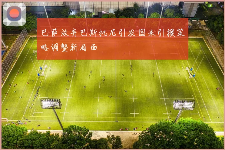 巴萨放弃巴斯托尼引发国米引援策略调整新局面