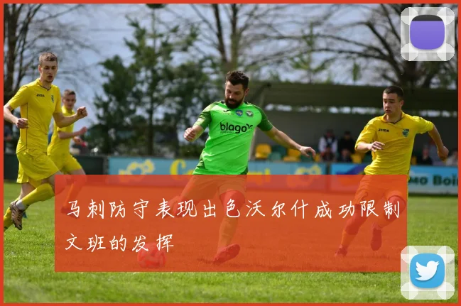 马刺防守表现出色沃尔什成功限制文班的发挥