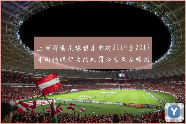 上海海港足球俱乐部对2014至2017年间违规行为的处罚公告及后续措施说明