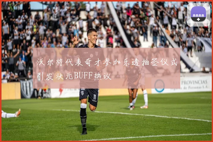 沃尔将代表奇才参加乐透抽签仪式引发状元BUFF热议