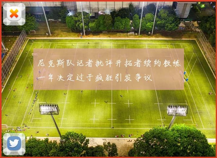 尼克斯队记者批评开拓者续约教练一年决定过于疯狂引发争议