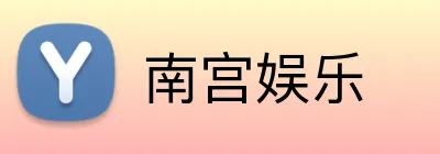 南宫娱乐 Logo